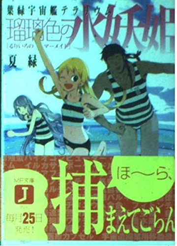葉緑宇宙艦テラリウム―瑠璃色の水妖姫(マーメイド) (MF文庫J) Books