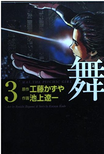 舞―Mai,the psychic girl (3) (MF文庫) Books