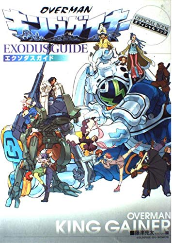 オーバーマンキングゲイナー　オフィシャルブック　エクソダスガイド book