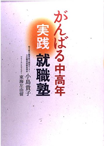 がんばる中高年実践就職塾 Books