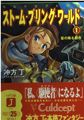 ストーム・ブリング・ワールド〈1〉星の降る都市―カルドセプト創伝 (MF文庫J) Books