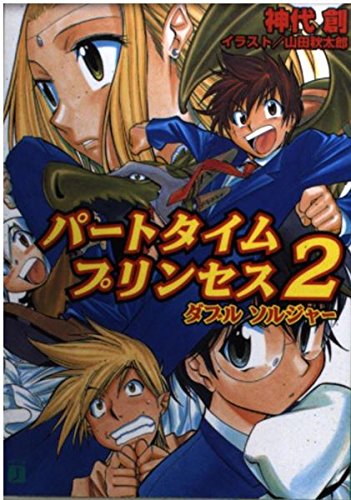 パートタイムプリンセス〈2〉ダブルソルジャー (MF文庫J) Books