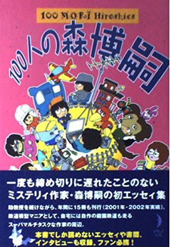 100人の森博嗣 100 MORI Hiroshies (ダ・ヴィンチ・ブックス) Books