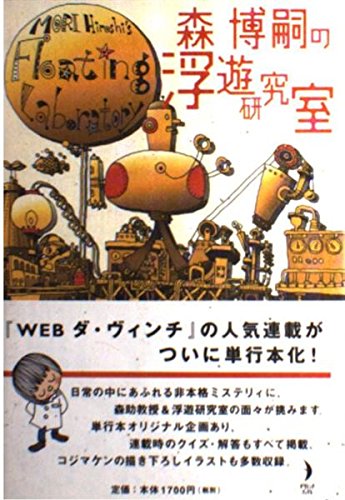 森博嗣の浮遊研究室 MORI Hiroshi's Floating Laboratory (ダ・ヴィンチ・ブックス) Books