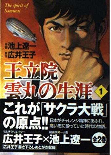 王立院雲丸の生涯―The spirit of samurai (1) (MF文庫) Books