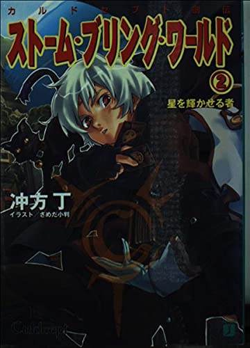 ストーム・ブリング・ワールド〈2〉星を輝かせる者―カルドセプト創伝 (MF文庫J) Books