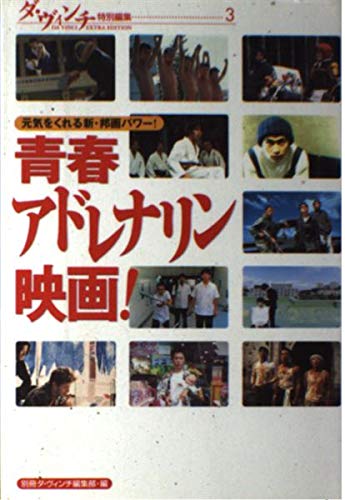 青春アドレナリン映画! (ダ・ヴィンチ特別編集 (3)) Books