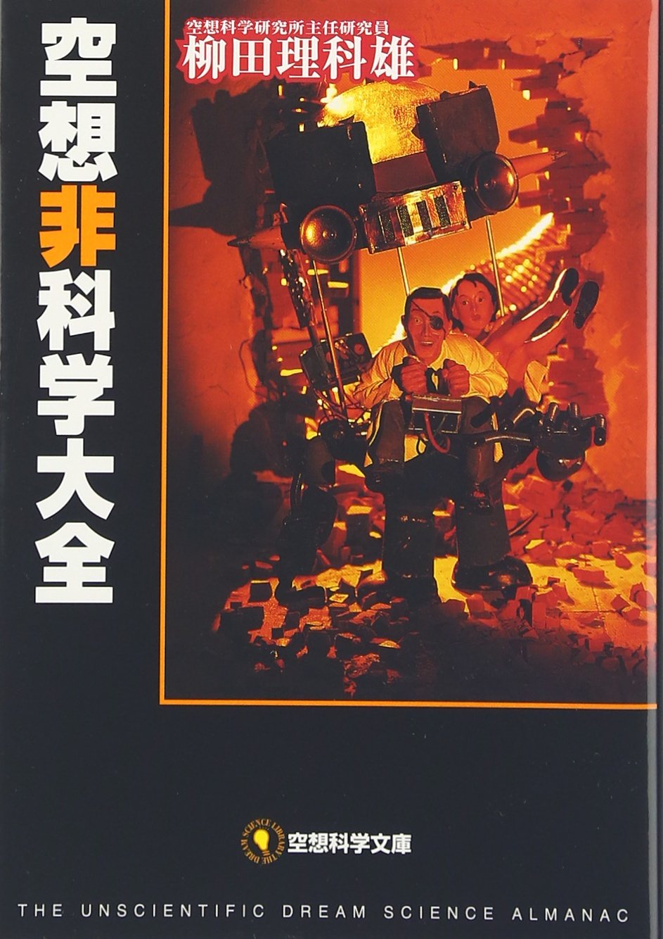 空想非科学大全 (空想科学文庫) Books