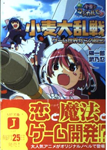 ナースウィッチ小麦ちゃんマジカルて―小麦大乱戦・ゲーム世界からの脱出! (MF文庫J) Books