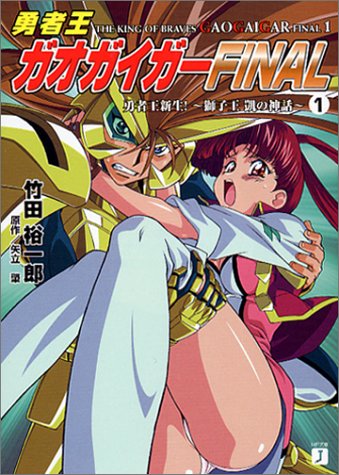 勇者王ガオガイガーFINAL〈1〉勇者王新生!―獅子王凱の神話 (MF文庫J) Books
