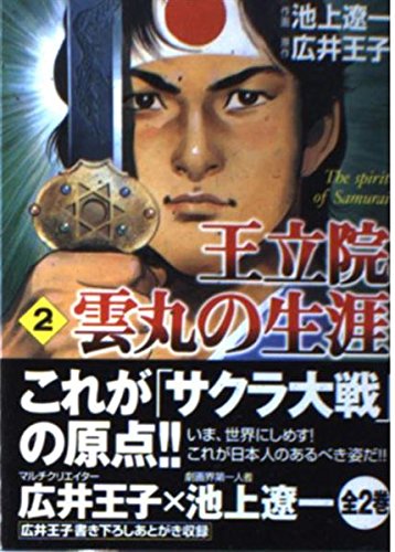 王立院雲丸の生涯―The spirit of samurai (2) (MF文庫) Books