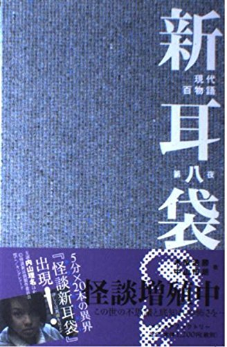 新耳袋―現代百物語〈第八夜〉 Books