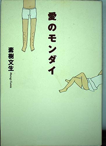 Product Image: 愛のモンダイ (ダ・ヴィンチブックス)