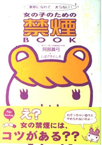 美肌になれて、太らない！女の子のための禁煙BOOK Books