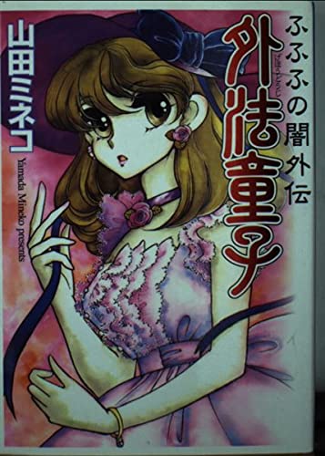 外法童子―ふふふの闇外伝 (MF文庫) Books