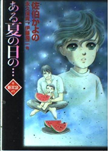 ある夏の日の…―他(新耳袋より) (MF文庫) Books