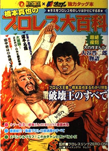 橋本真也のプロレス大百科 Books