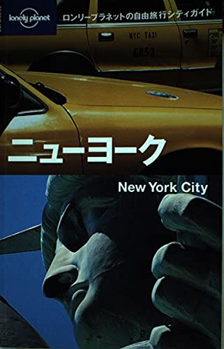 ニューヨーク (ロンリープラネットの自由旅行 シティガイド) Books