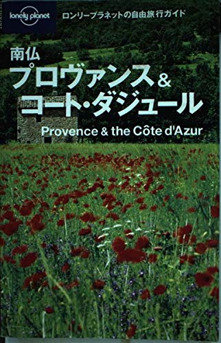 南仏 プロヴァンス&コートダジュール (ロンリープラネットの自由旅行ガイド) Books