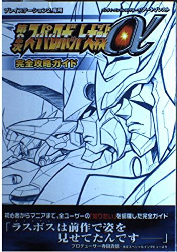 第2次スーパーロボット大戦α完全攻略ガイド (アートプレストブックス) Books