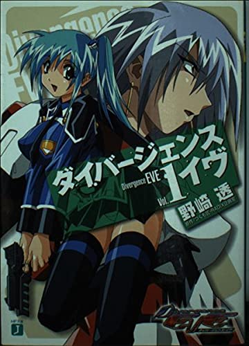ダイバージェンス・イヴ〈1〉 (MF文庫J) Books