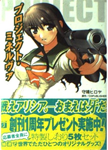 プロジェクト・ミネルヴァ (MF文庫J) Books