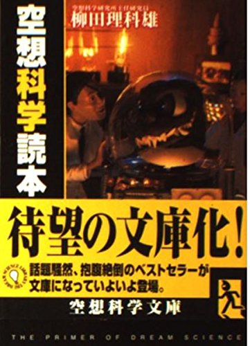 空想科学読本〈1〉 (空想科学文庫) Books