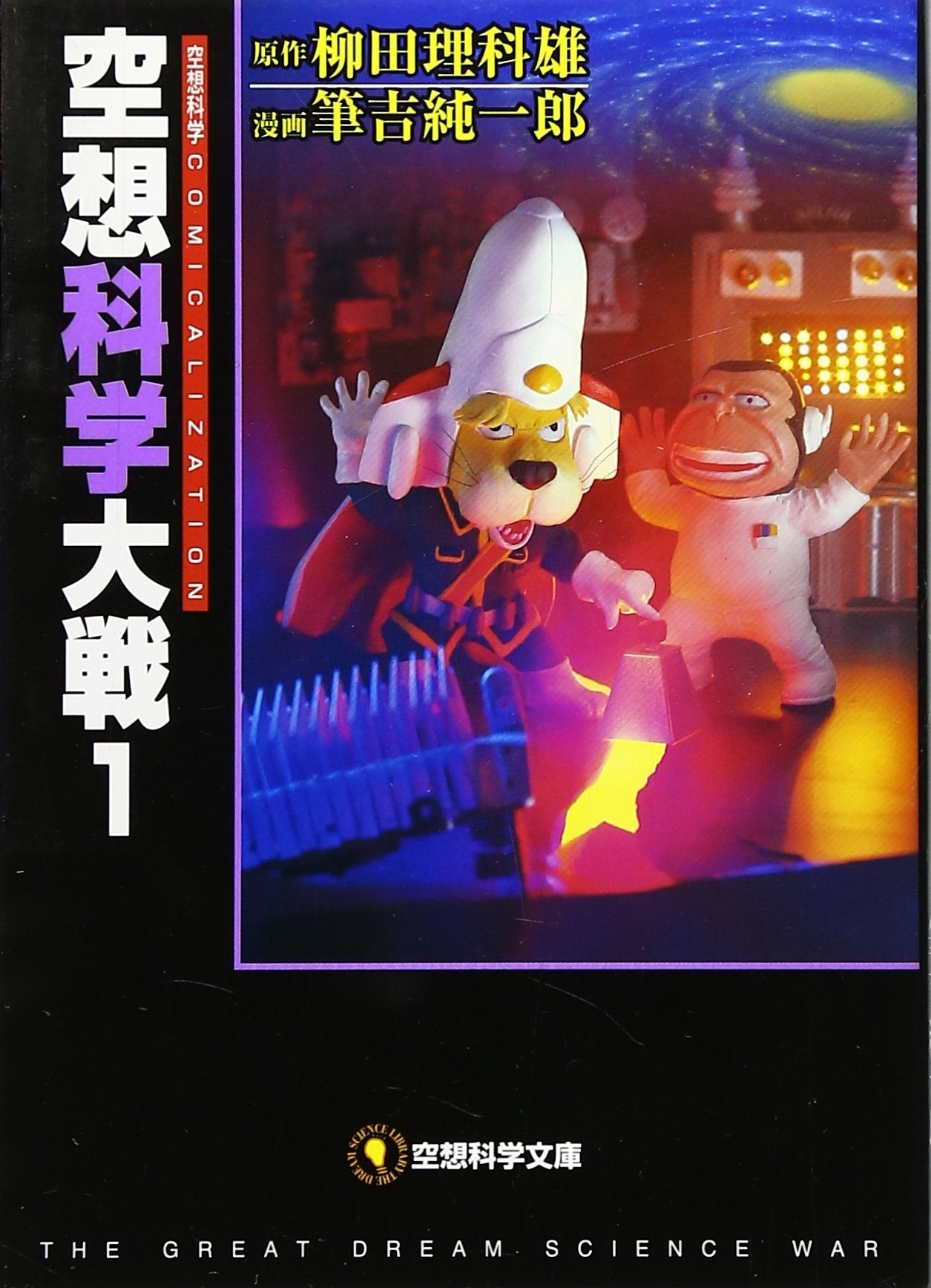空想科学大戦 (1) (空想科学文庫 (03)) Books
