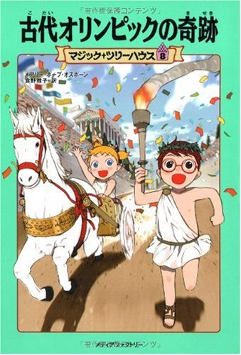 古代オリンピックの奇跡 (マジック・ツリーハウス (8)) Books