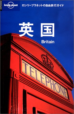 英国 (ロンリープラネットの自由旅行ガイド) Books