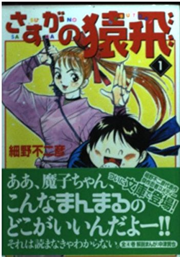 Product Image: さすがの猿飛 (1) (MF文庫)