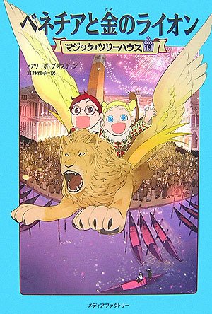 ベネチアと金のライオン (マジック・ツリーハウス 19) book