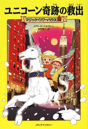 ユニコーン奇跡の救出 (マジック・ツリーハウス 22) book