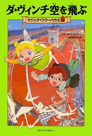 ダ・ヴィンチ空を飛ぶ (マジック・ツリーハウス 24) book