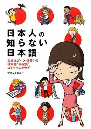 日本人の知らない日本語 Books