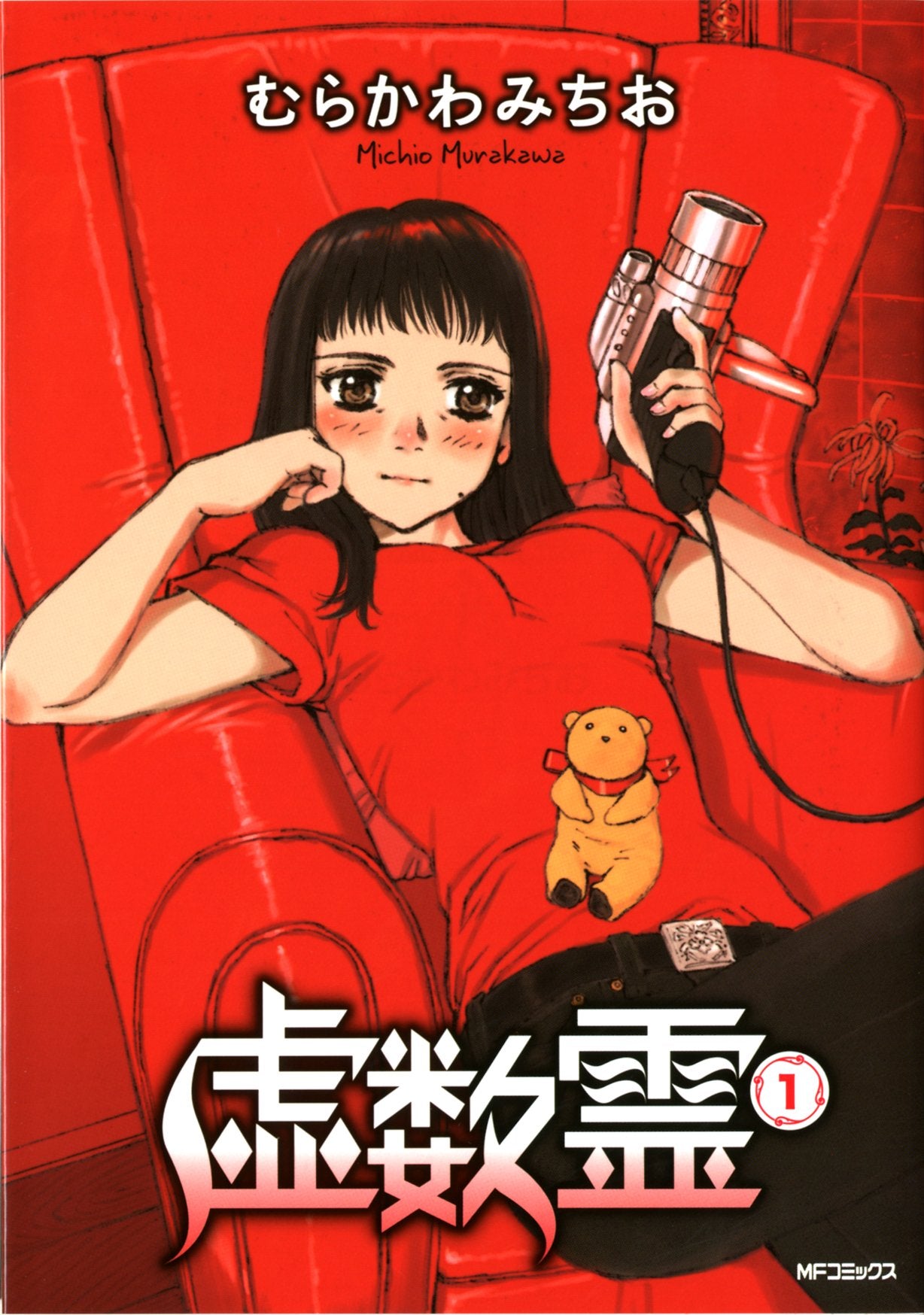 虚数霊 1 (MFコミックス フラッパーシリーズ) book