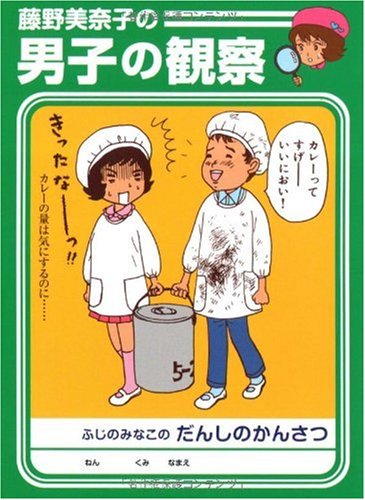 藤野美奈子の男子の観察 (MF文庫ダ・ヴィンチ) Books