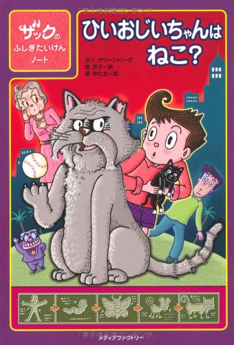 ザックのふしぎたいけんノート ひいおじいちゃんはねこ? book