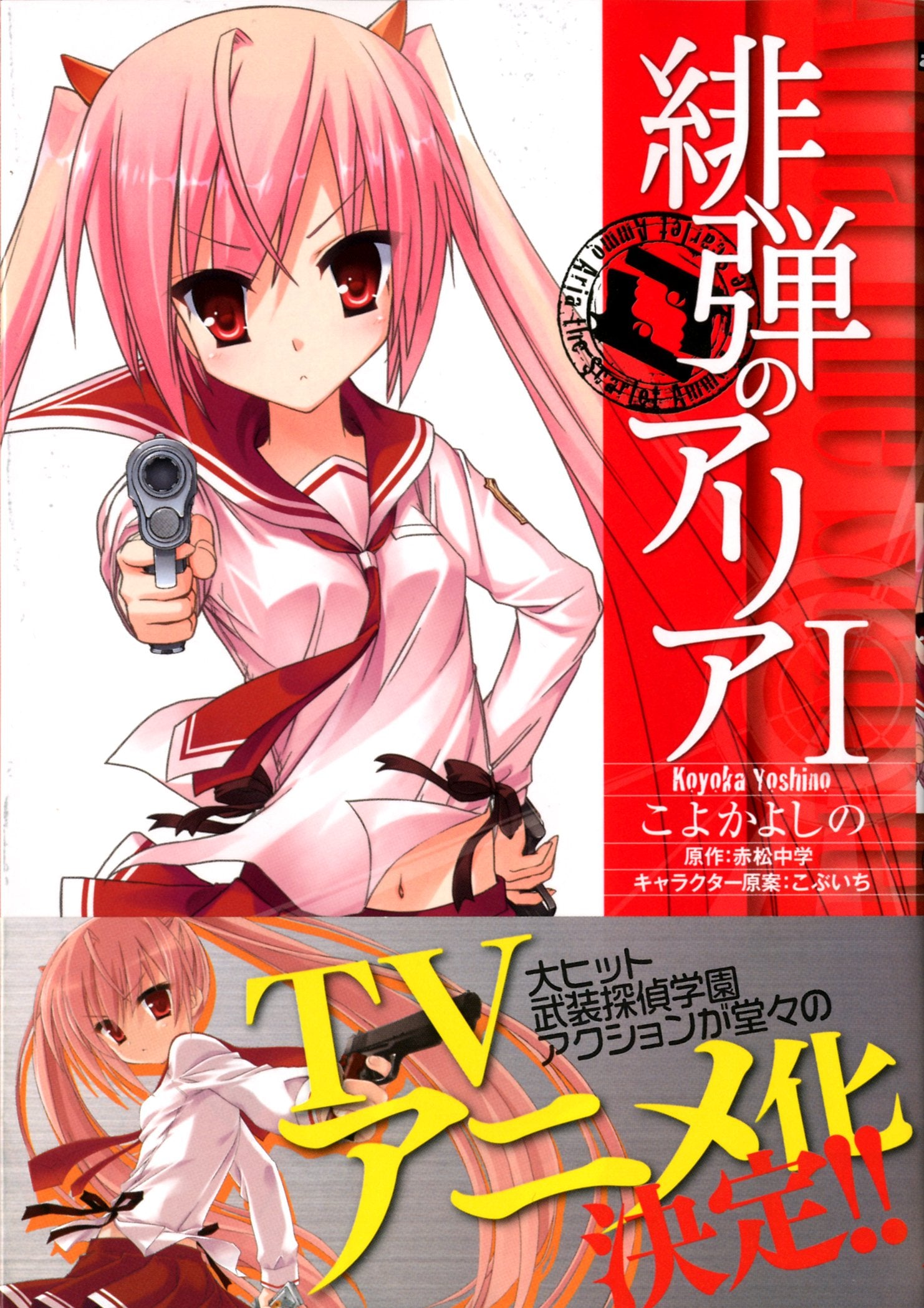 緋弾のアリア (1) (MFコミックス アライブシリーズ) Books