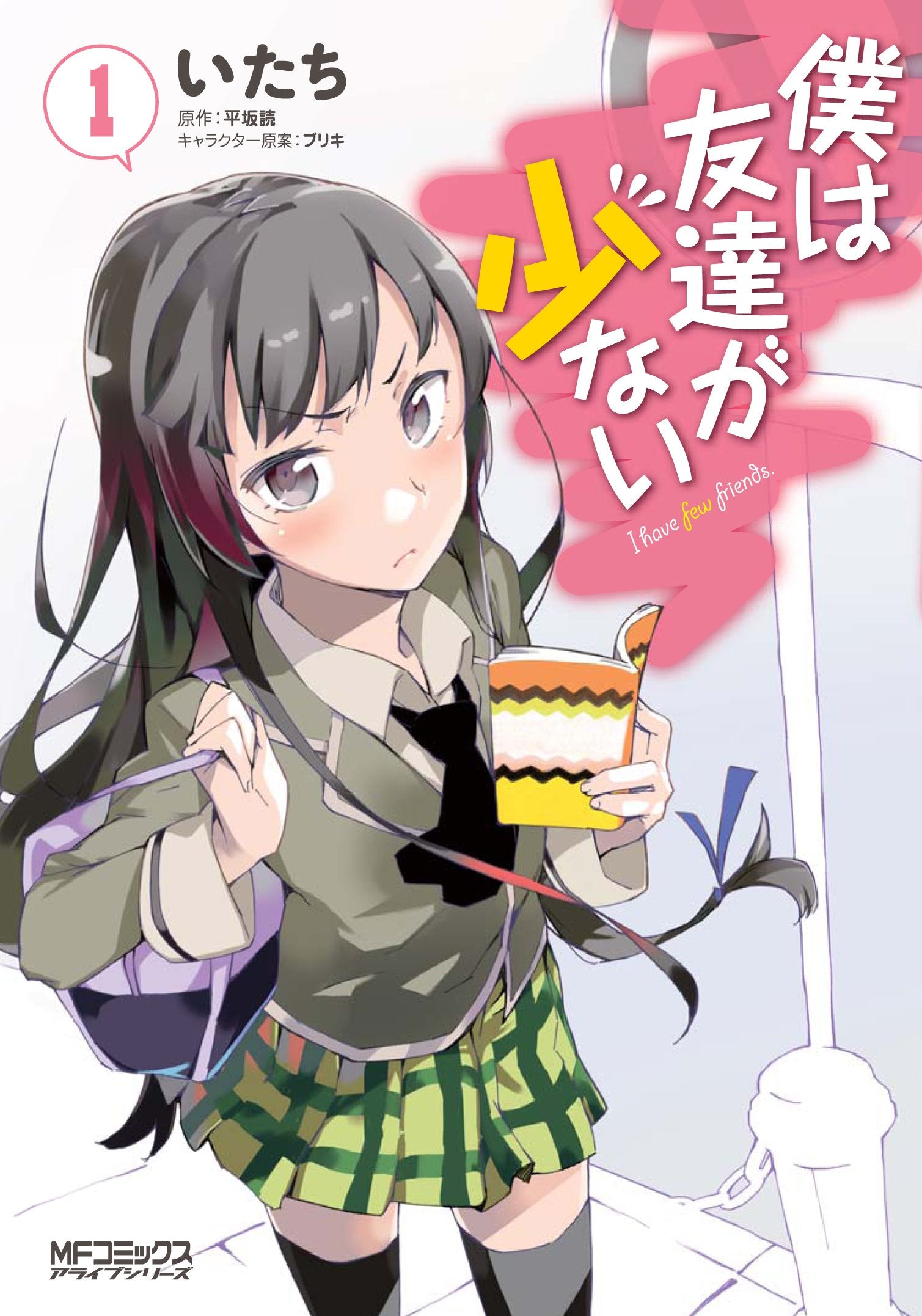 僕は友達が少ない 1 (MFコミックス アライブシリーズ) book