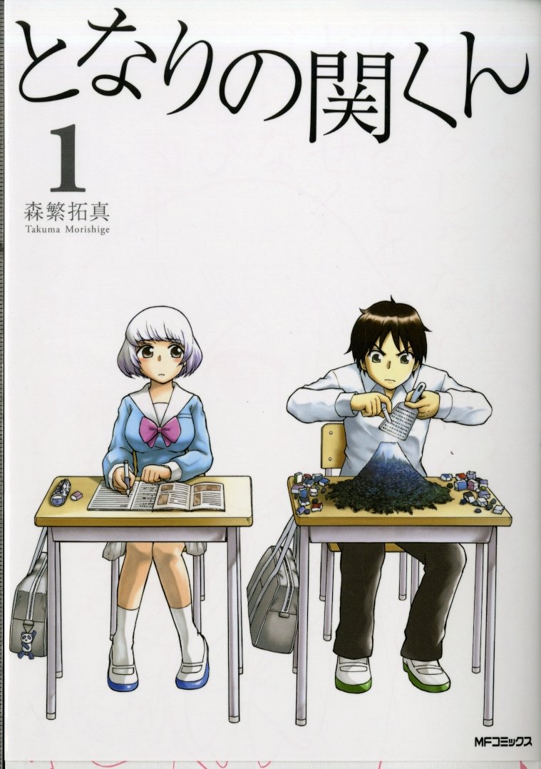 となりの関くん 1 (MFコミックス フラッパーシリーズ) Books