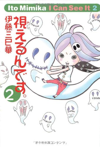 Product Image: 視えるんです。 2 (幽BOOKS)
