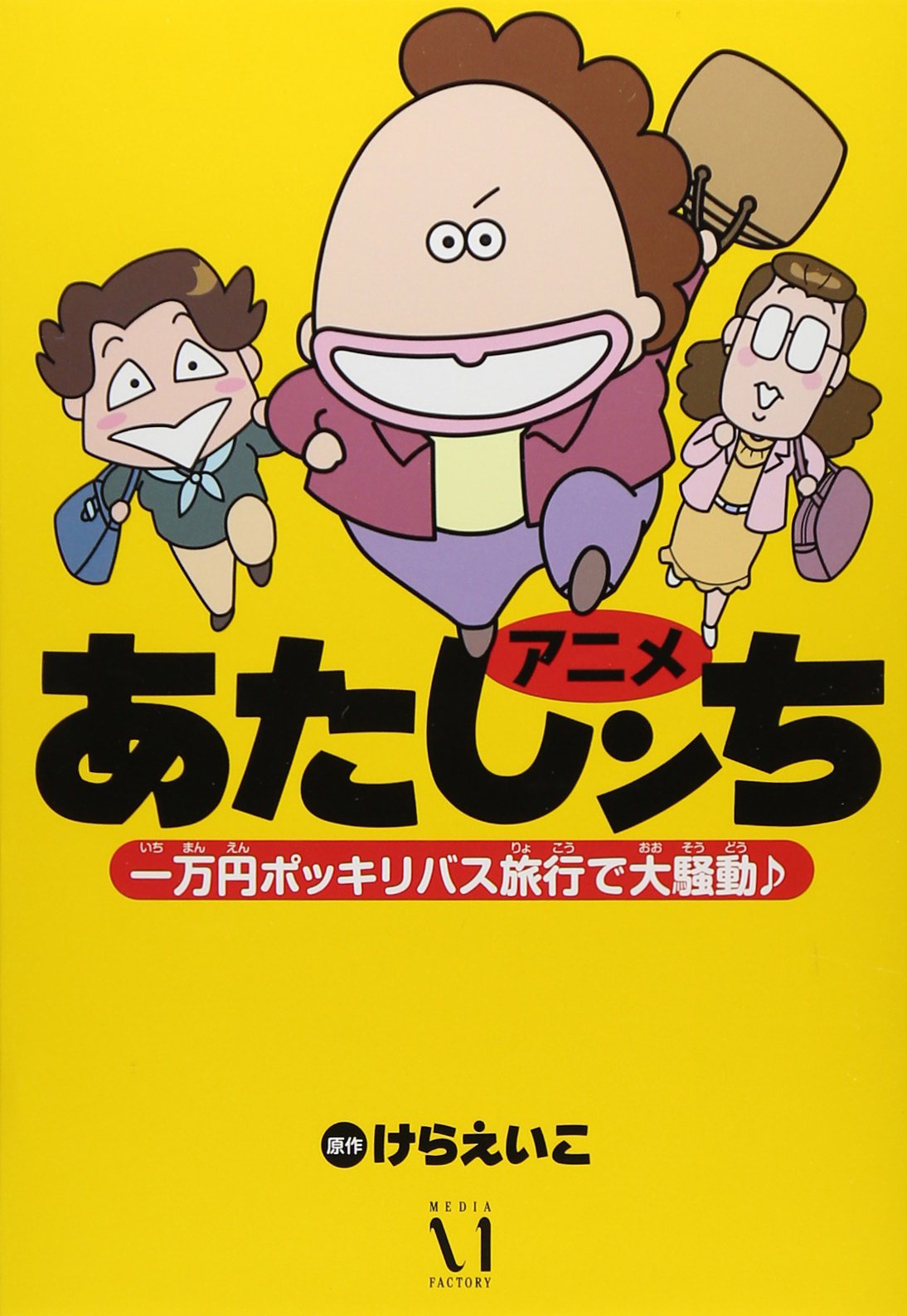 アニメあたしンち 一万円ポッキリバス旅行で大騒動♪ book