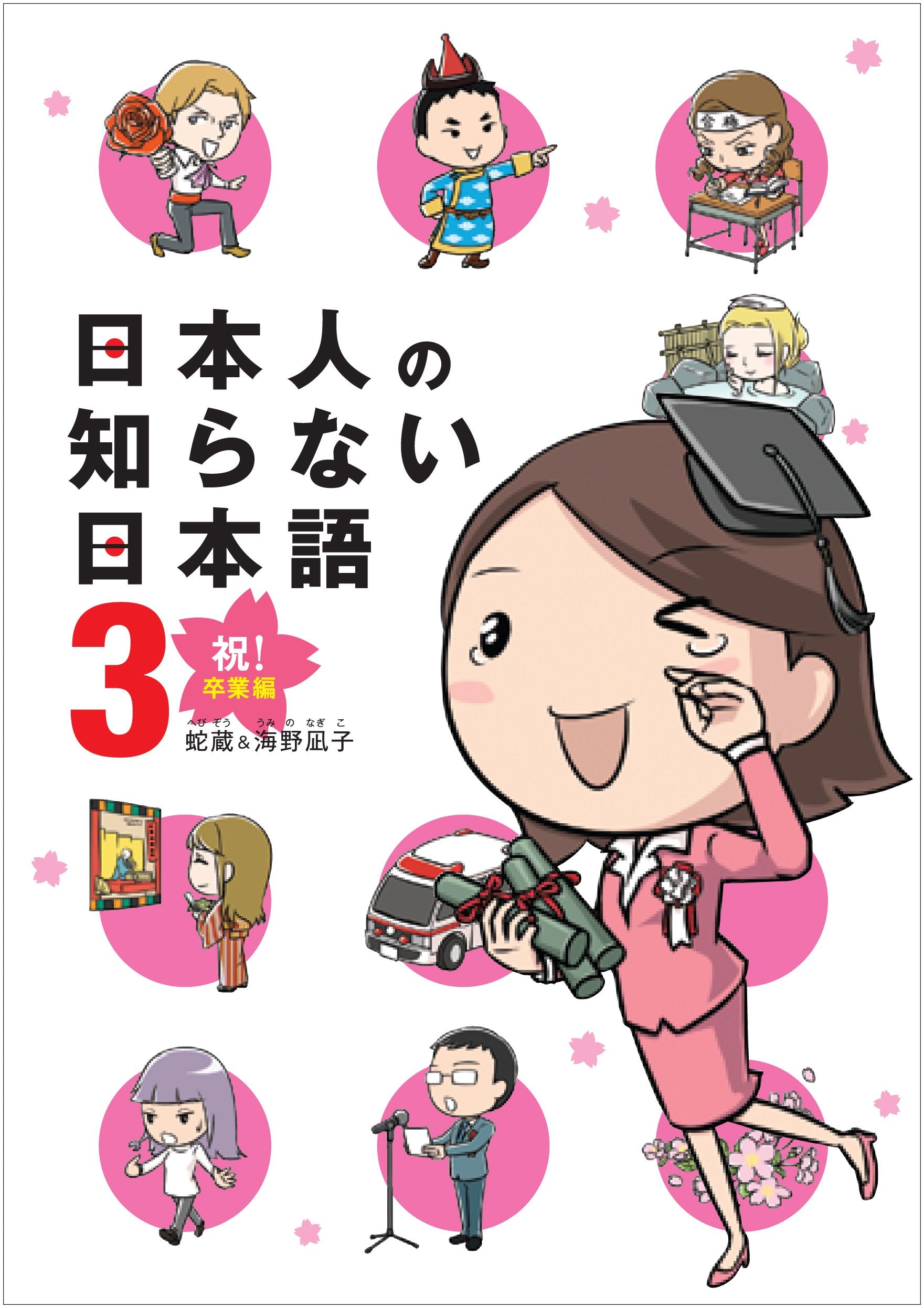 日本人の知らない日本語3 祝! 卒業編 Books