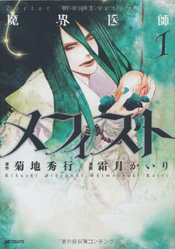 魔界医師メフィスト 1 (MFコミックス ジーンシリーズ) book