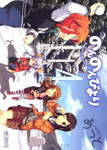 Product Image: のんのんびより 4 (MFコミックス アライブシリーズ)