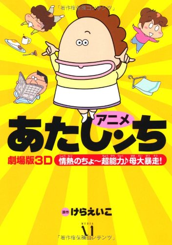 アニメあたしンち 劇場版3Dあたしンち 情熱のちょ~超能力♪ 母、大暴走! Books