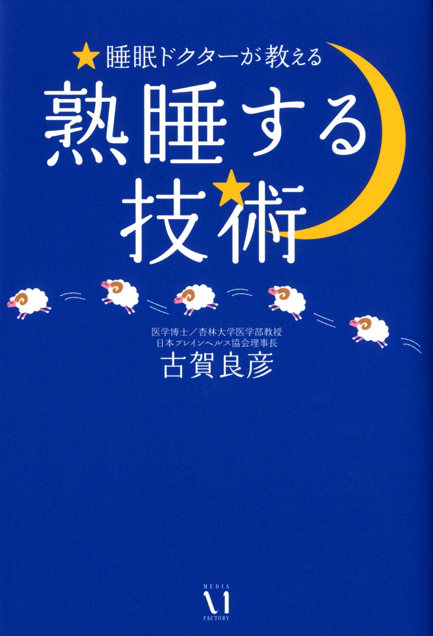 Suimin dokuta ga oshieru jukusui suru gijutsu. book