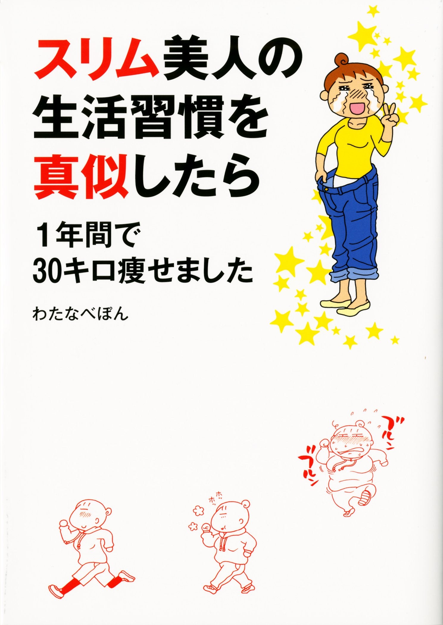 スリム美人の生活習慣をマネしたら 1年間で30キロ痩せました Books