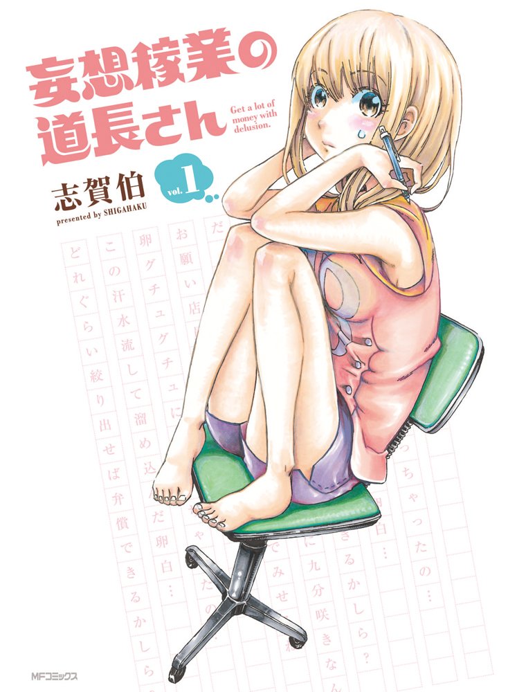妄想稼業の道長さん 1 (フラッパーコミックス) Books